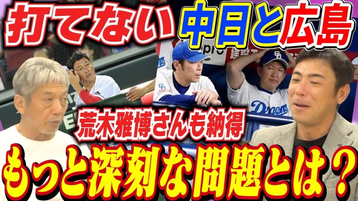 ⑤【打てない中日と広島】ピッチャーがバテたからとか色々言われてるけどもっと深刻な問題があった！果たしてその理由とは！？【荒木雅博】【高橋慶彦】【広島東洋カープ】【プロ野球OB】【中日ドラゴンズ】