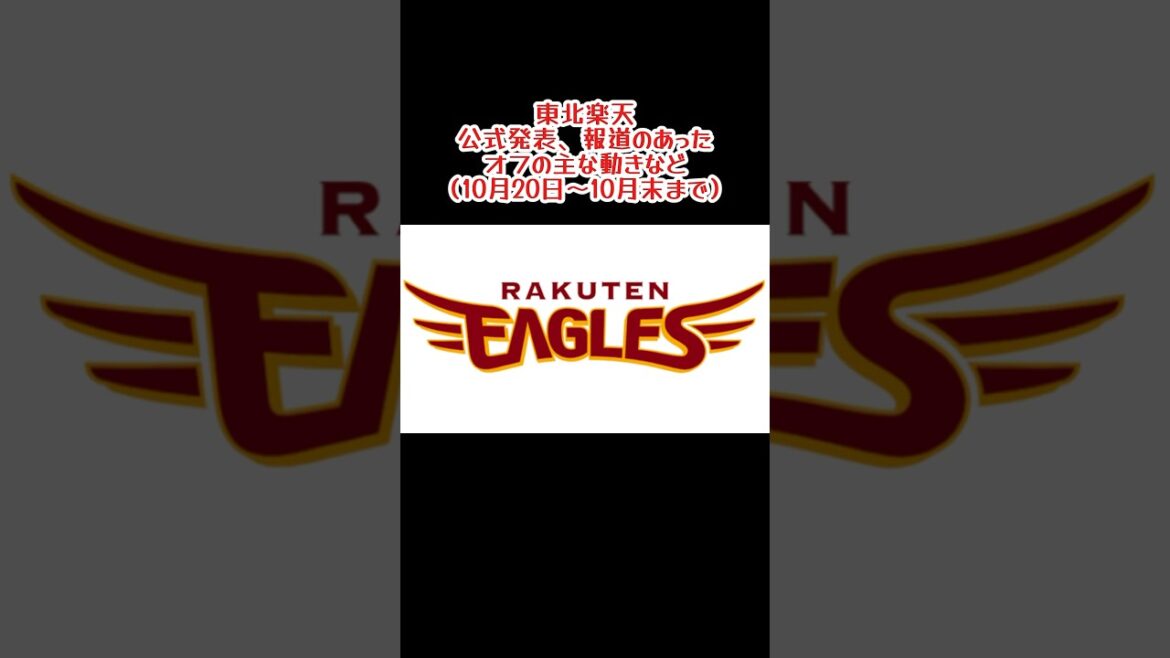 ここまで公式発表や報道された東北楽天関連の動き（10/20以降） #shorts #プロ野球 #東北楽天ゴールデンイーグルス
