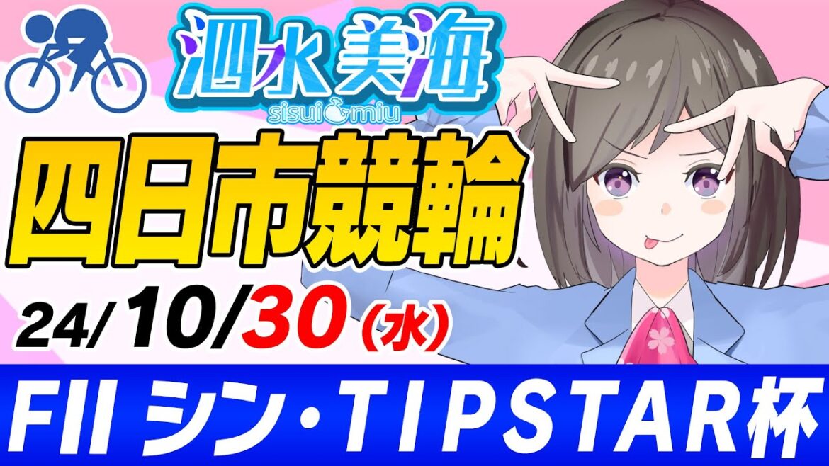 【FⅡ】シン・ＴＩＰＳＴＡＲ杯‼️ 泗水美海🚴‍♀️予想生配信！【10月30日】