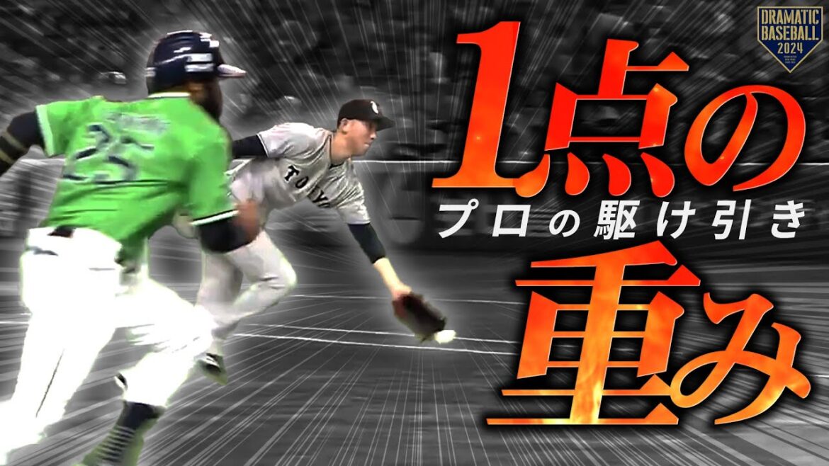 『プロの駆け引き、1点の重み』