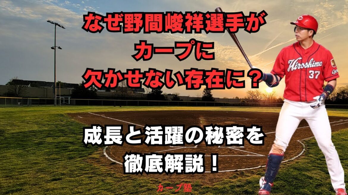 なぜ野間峻祥がカープに欠かせない存在に?成長と活躍の秘密を徹底解説! なぜ野間峻祥がカープに欠かせない存在に?成長と活躍の秘密を徹底解説!