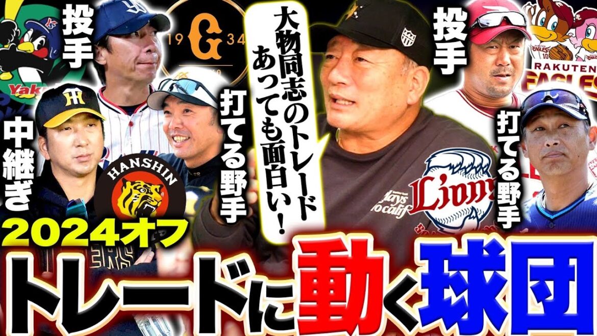 【トレード考察】今オフトレードで動く球団はあるのか？『あの大砲が大人気になる？』高木豊が考えるオフに動く球団について語ります！【プロ野球】