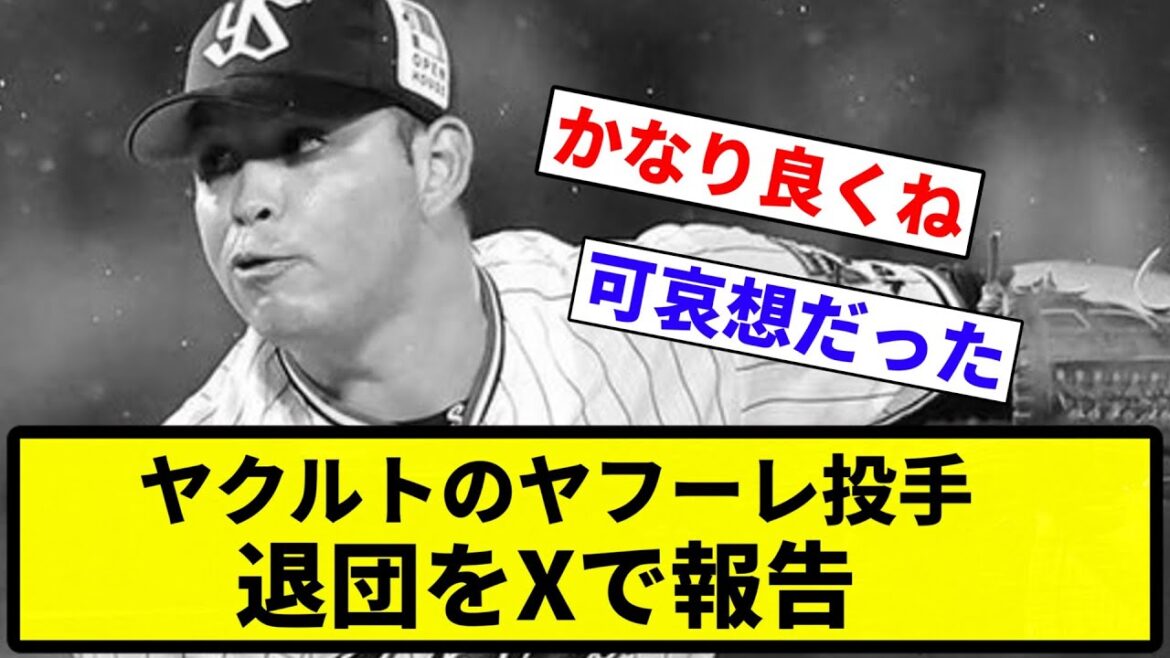 【お前 退団だったな】ヤクルトのヤフーレ投手、退団をXで報告【プロ野球反応集】【1分動画】【プロ野球反応集】 【お前 退団だったな】ヤクルトのヤフーレ投手、退団をXで報告【プロ野球反応集】【1分動画】【プロ野球反応集】
