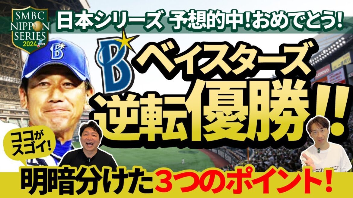 【横浜DeNAベイスターズ】熱戦の日本シリーズ 第6戦目で優勝を決めたベイスターズ!優勝の分かれ目になった3つのポイントとは?来季の連覇に向けてすでに動き出している? 【横浜DeNAベイスターズ】熱戦の日本シリーズ 第6戦目で優勝を決めたベイスターズ!優勝の分かれ目になった3つのポイントとは?来季の連覇に向けてすでに動き出している?