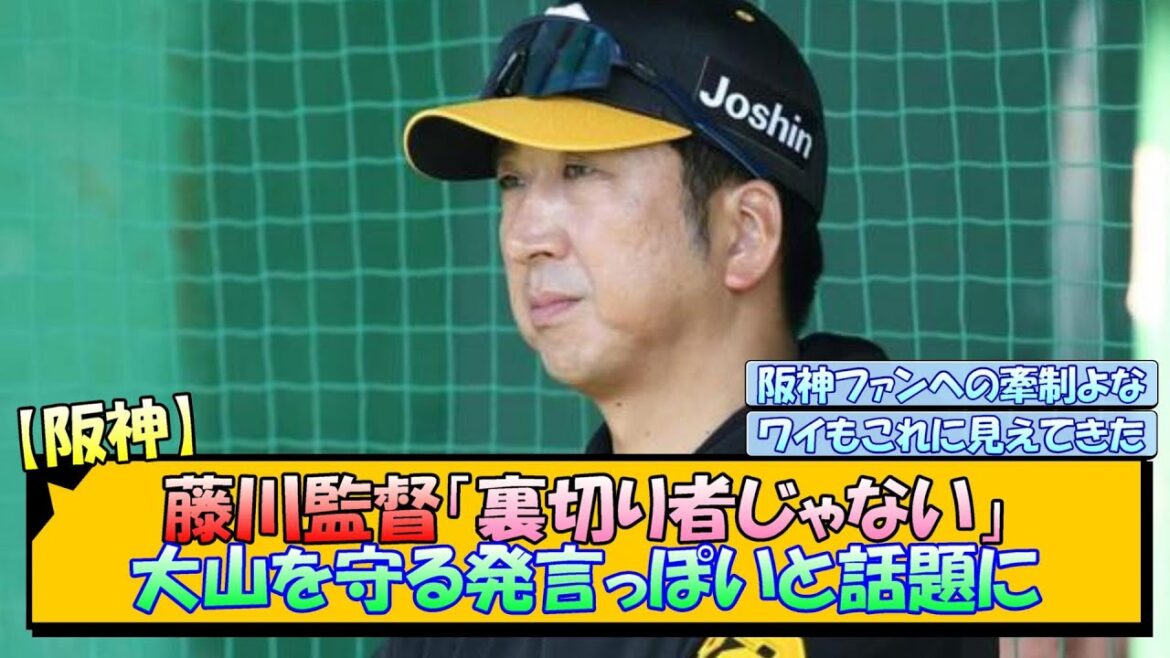 【阪神】藤川監督「FAは裏切り者じゃない」大山を守る発言っぽいと話題に【なんJ/2ch/5ch/ネット 反応 まとめ/阪神タイガース/藤川球児/大山悠輔】