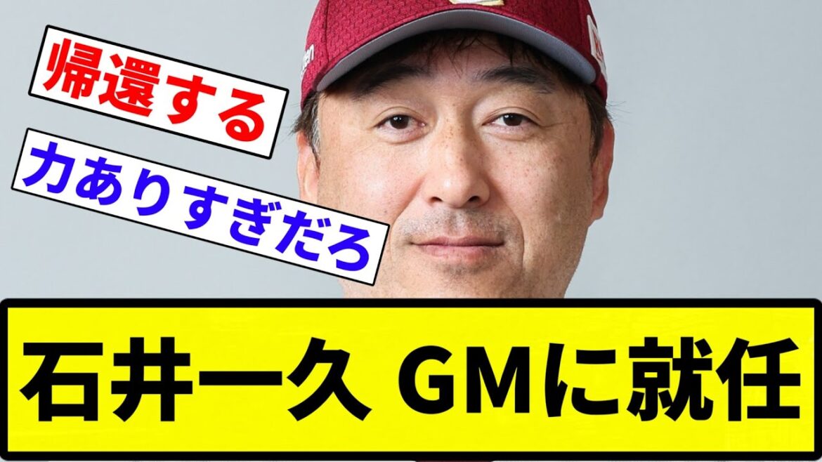 【お笑い】楽天、あのGM(石井一久)帰還w w w w w w w【プロ野球反応集】【1分動画】【プロ野球反応集】