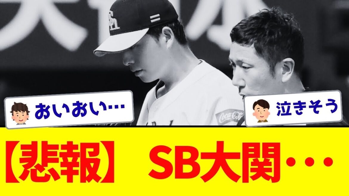 【え？】ソフトバンク大関さん、緊急降板・・・
