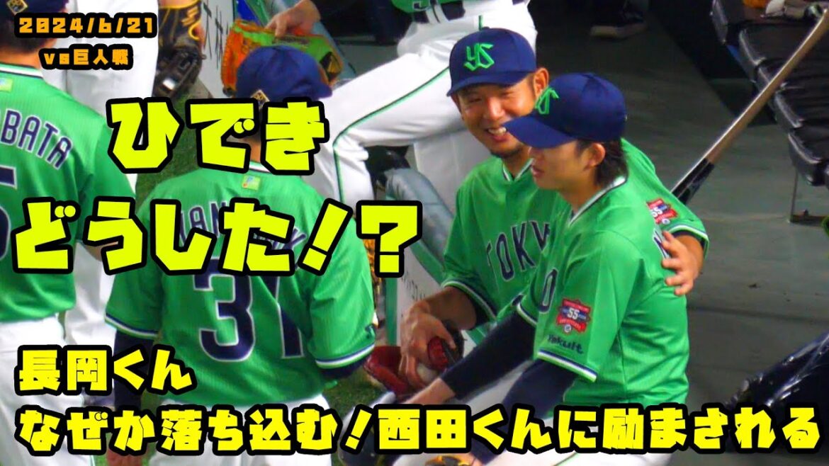 長岡くん　なぜか落ち込んで西田くんに励まされる！　2024/6/21 vs巨人