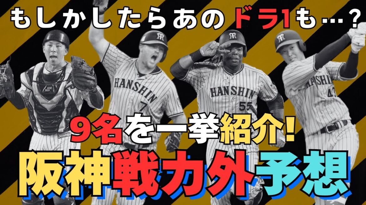 【阪神タイガース戦力外予想】9名の選手を一挙紹介！【2024年考察】