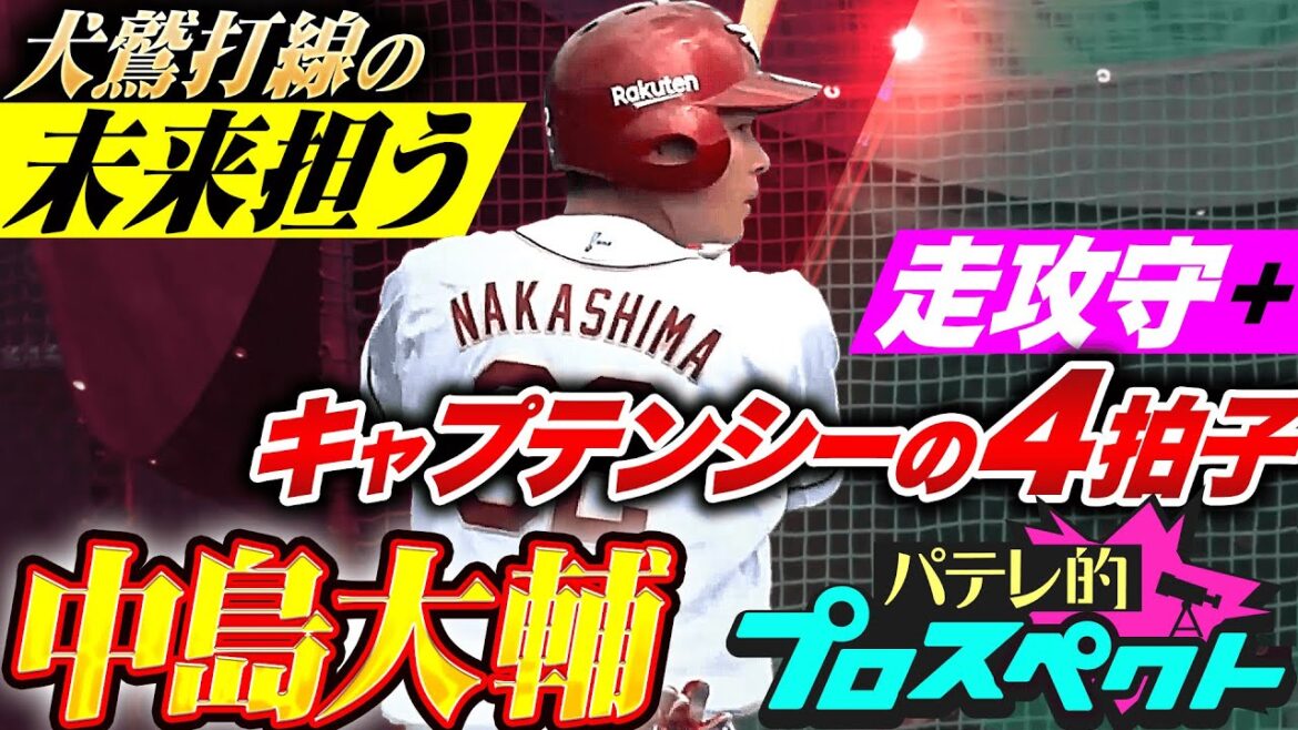 【パテレ的プロスペクト】中島大輔『走攻守＋キャプテンシーの4拍子…積極性あふれる打撃で犬鷲打線の未来担う』