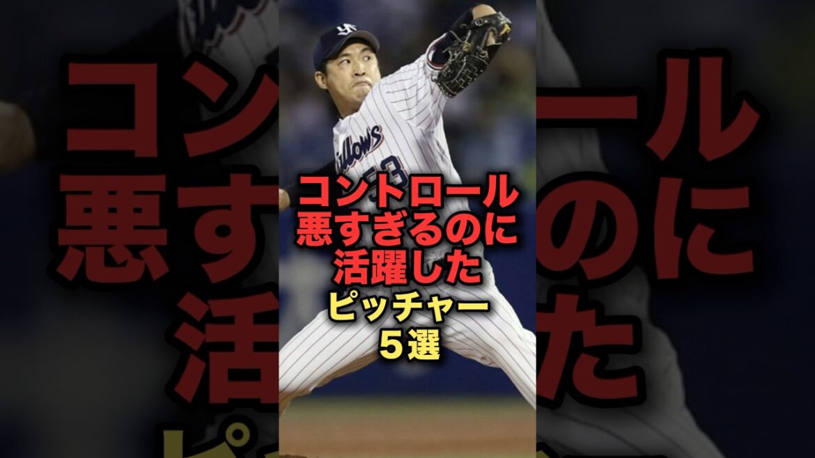 コントロール悪すぎるのに活躍したピッチャー５選 #石井一久 #野茂英雄 #五十嵐亮太 #新垣渚 #藤浪晋太郎