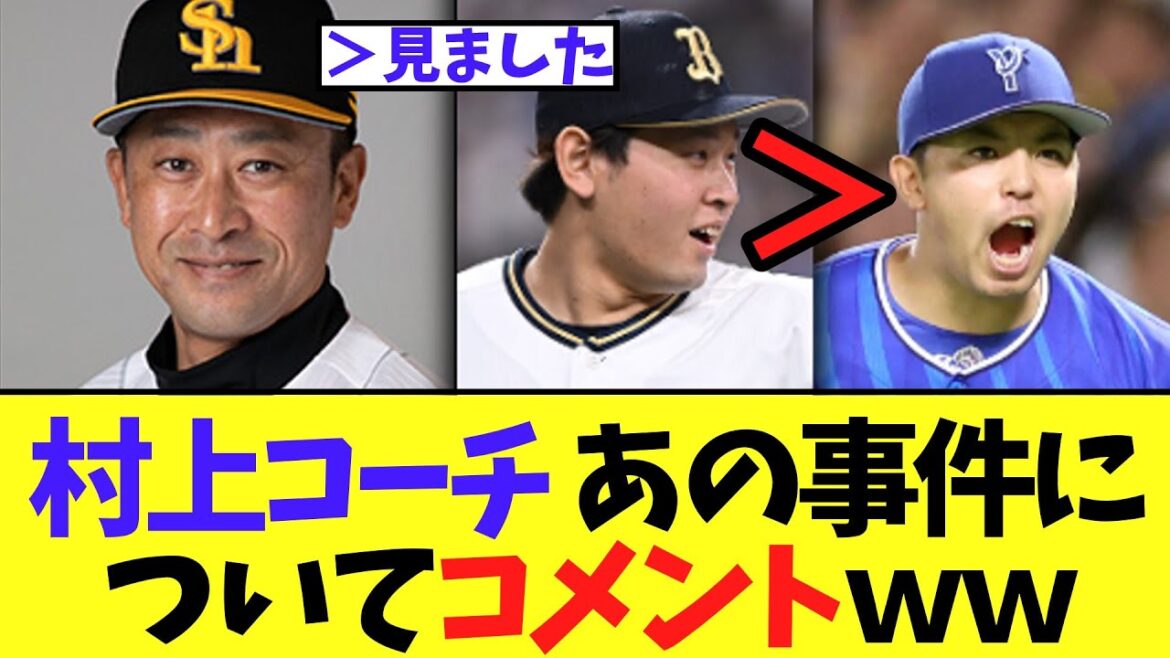 【村上コーチ「 東より宮城の方が断然いい」についてコメントｗ【ソフトバンク】