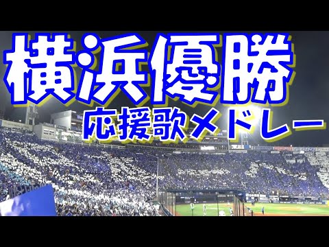 【正真正銘の横浜優勝!26年ぶり日本一!】横浜DeNAベイスターズ 応援歌 & チャンステーマメドレー|日本シリーズ第6戦 vs 福岡ソフトバンクホークス 2024.11.03 【正真正銘の横浜優勝!26年ぶり日本一!】横浜DeNAベイスターズ 応援歌 & チャンステーマメドレー|日本シリーズ第6戦 vs 福岡ソフトバンクホークス 2024.11.03