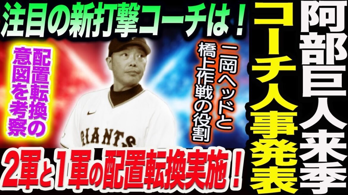 阿部巨人来季コーチングスタッフ発表！注目の新打撃コーチは！2軍と1軍の配置転換実施！二岡ヘッドと橋上作戦の役割！読売巨人軍 ジャイアンツ 巨人 GIANTS 阿部監督