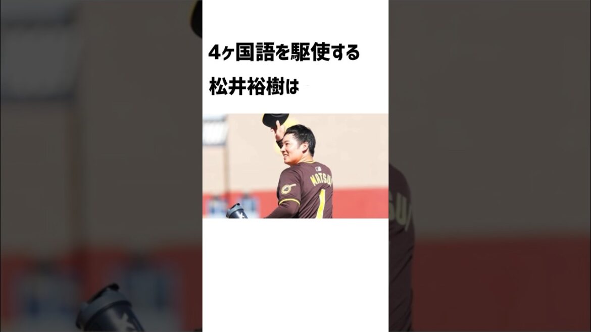 「4ヶ国語を駆使するMLB戦士」　松井裕樹 #松井裕樹 #大谷翔平  #shorts