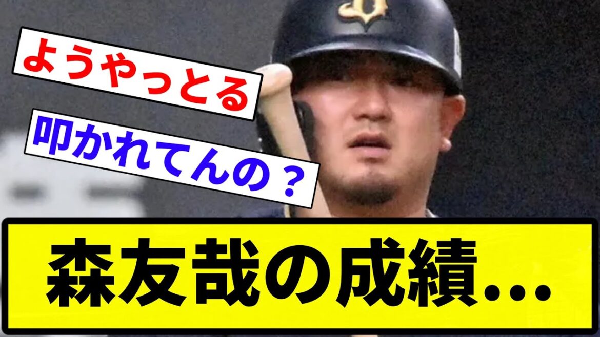 【叩かれてんの？】森友哉の成績...【プロ野球反応集】【1分動画】【プロ野球反応集】