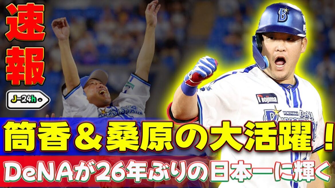 【野球】 筒香&桑原の大活躍!DeNAが26年ぶりの日本一に輝く#DeNA,#日本一,#筒香嘉智,#桑原将志,#大貫晋一,#三浦大輔,#ソフトバンク, 【野球】 筒香&桑原の大活躍!DeNAが26年ぶりの日本一に輝く#DeNA,#日本一,#筒香嘉智,#桑原将志,#大貫晋一,#三浦大輔,#ソフトバンク,