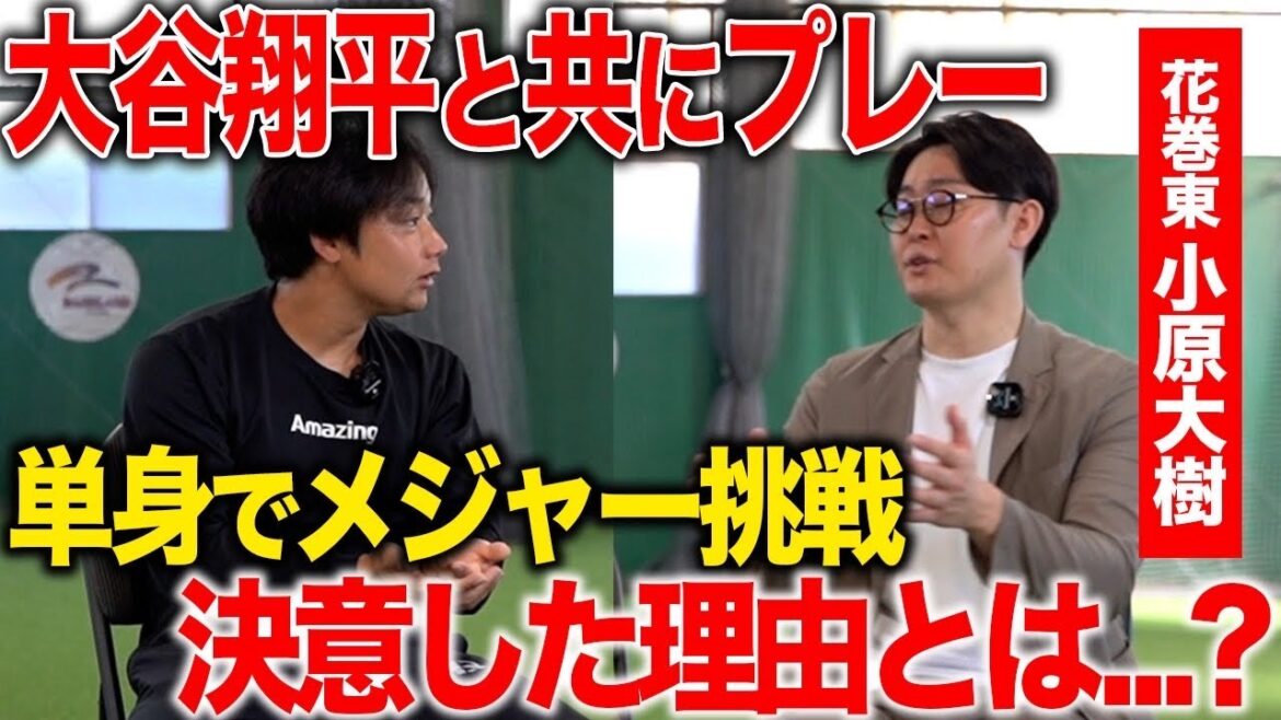 【大谷翔平の逸話】大谷翔平の盟友が登場！花巻東の小原大樹選手が野球人生を語ります！