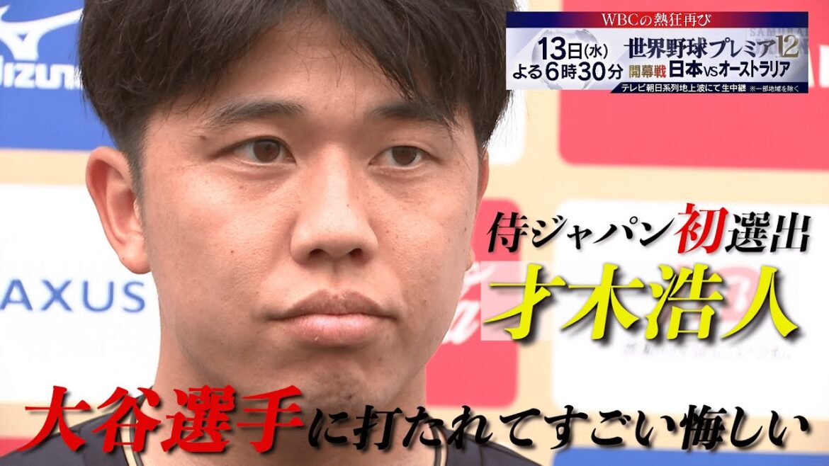 【侍ジャパン合宿3日目】日本代表初選出・才木浩人「大谷選手に打たれてすごい悔しい思い」目指すは球界No.1投手【世界野球プレミア12】