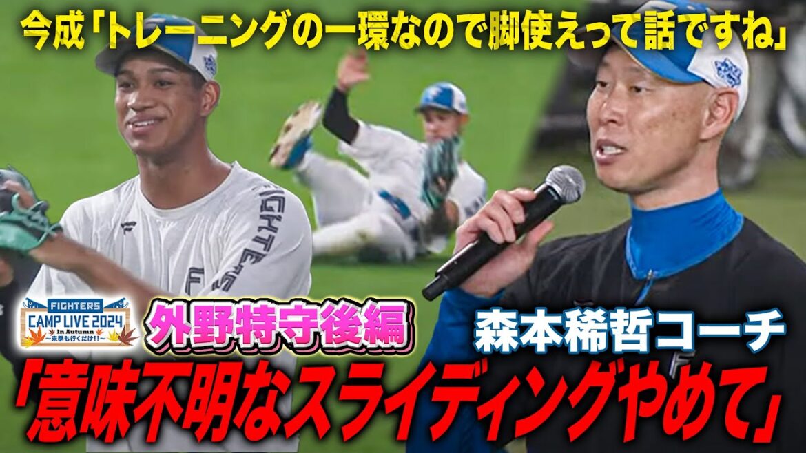 「顔で売ってないだろw」森本稀哲コーチ名言連発!飴と鞭を巧みに操るDJひちょり<11/2ファイターズ秋季キャンプ2024> 「顔で売ってないだろw」森本稀哲コーチ名言連発!飴と鞭を巧みに操るDJひちょり<11/2ファイターズ秋季キャンプ2024>