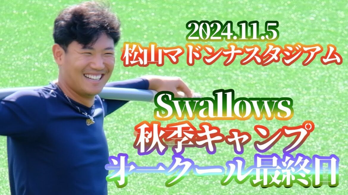 2024.11.5 松山秋季キャンプ 第1クール最終日