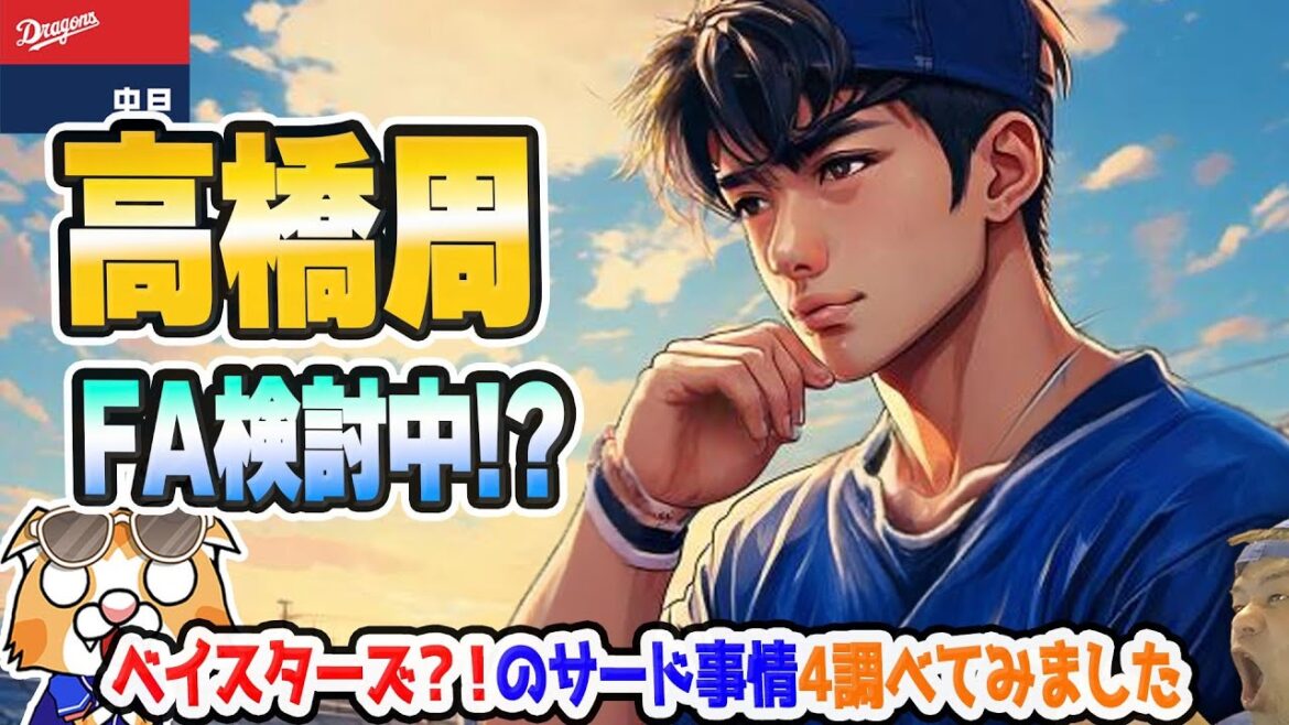 【中日ドラゴンズ】高橋周FA熟考中！？噂の横浜からの視線が！？気になったので現在のベイスターズの三塁事情調べました【ライブ】