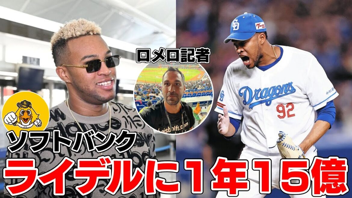 信憑性が高いで有名なロメロ記者がソフトバンクがライデルに1年15億円提示してると報じた件について