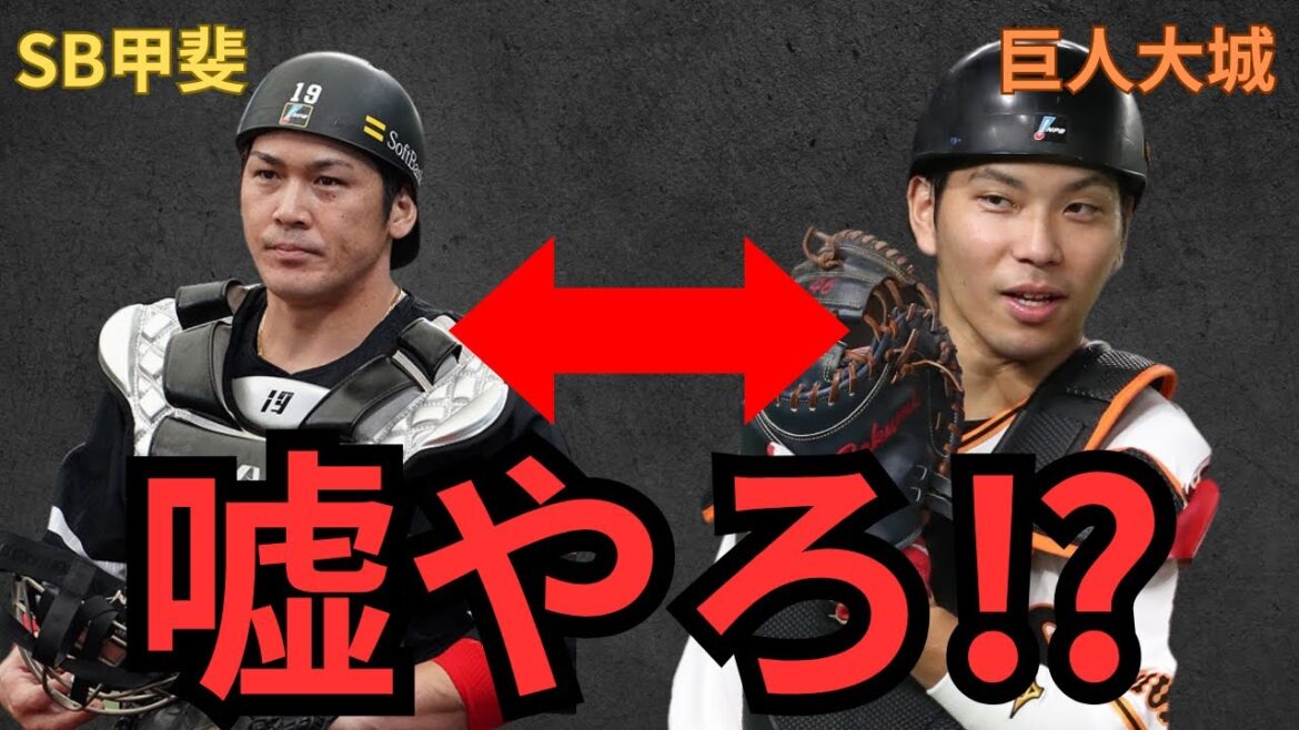 【衝撃の噂】巨人『大城卓三』とSB『甲斐拓也』が実質トレード⁉︎ 両者FA権を行使し移籍するのか⁉︎今後の展開を解説‼︎