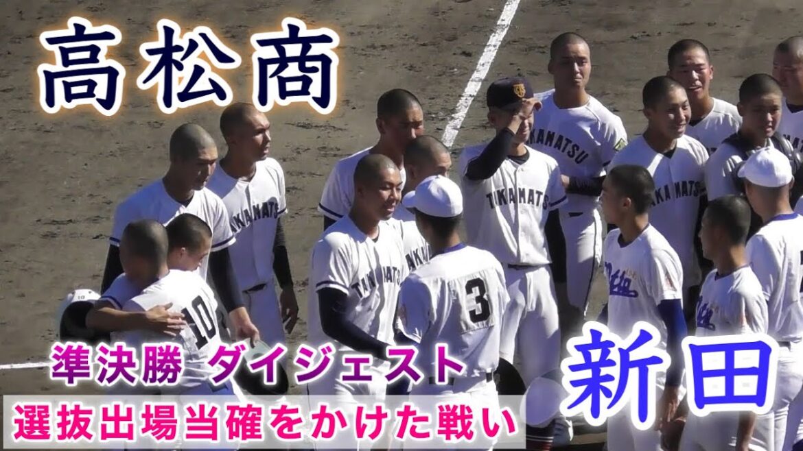 『高松商“香川1位校”vs新田高校“愛媛1位校” センバツ当確をかけて』ダイジェスト 準決勝 秋季四国大会 『高松商“香川1位校”vs新田高校“愛媛1位校” センバツ当確をかけて』ダイジェスト 準決勝 秋季四国大会