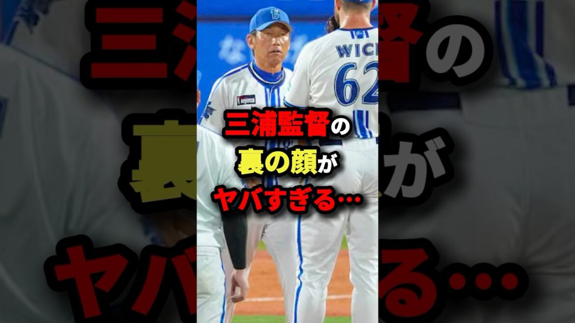 三浦監督の裏の顔がヤバすぎる… #DeNA #プロ野球 #shorts