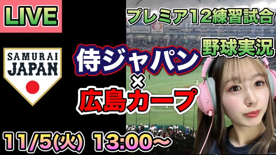 【侍ジャパン】日本代表vs広島カープ 練習試合実況配信⚾24/11/5