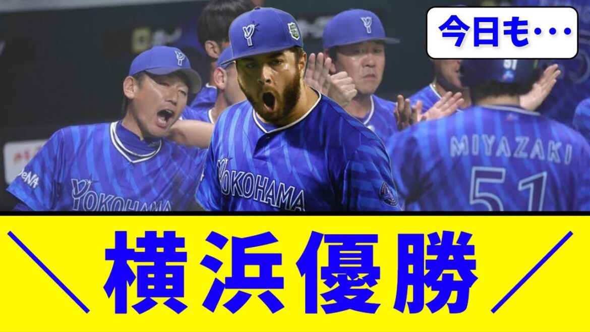 【ビジター最強】横浜DeNA、まさかの2連勝！