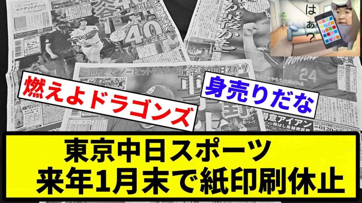 【紙 イク】東京中日スポーツ、来年1月末で紙印刷休止【プロ野球反応集】【1分動画】【プロ野球反応集】 【紙 イク】東京中日スポーツ、来年1月末で紙印刷休止【プロ野球反応集】【1分動画】【プロ野球反応集】