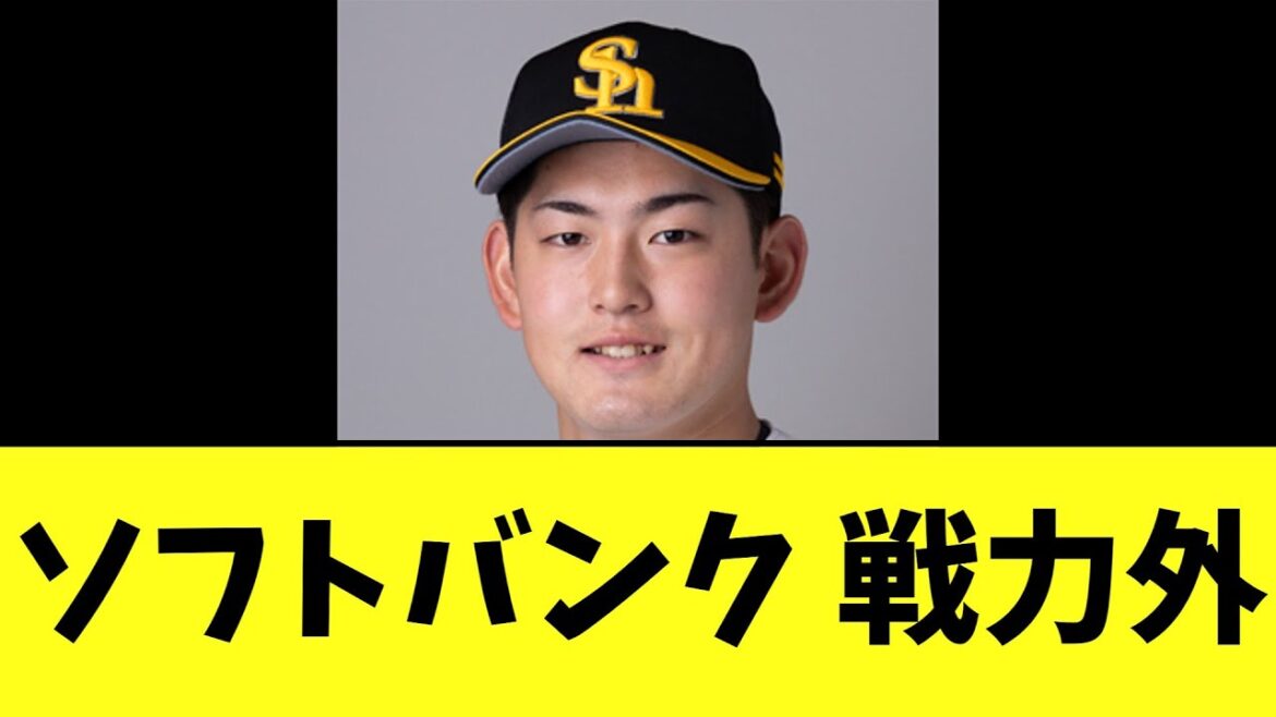 ソフトバンク 風間球打ら戦力外発表