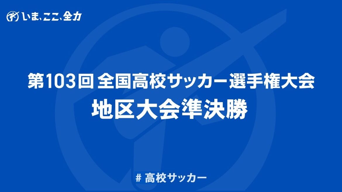 【ライブ配信】第１０３回全国高校サッカー選手権大会・群馬県大会準決勝