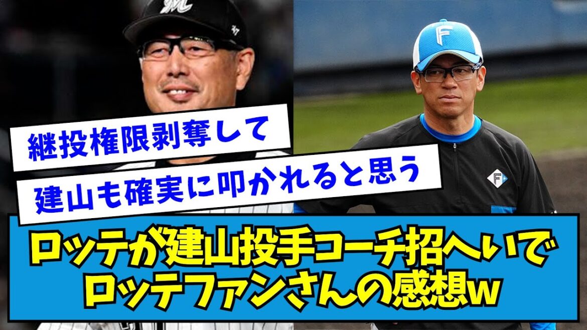 【なんか賛否w】ロッテが建山義紀投手コーチ招へいでロッテファンの感想wwwww【なんJ反応】