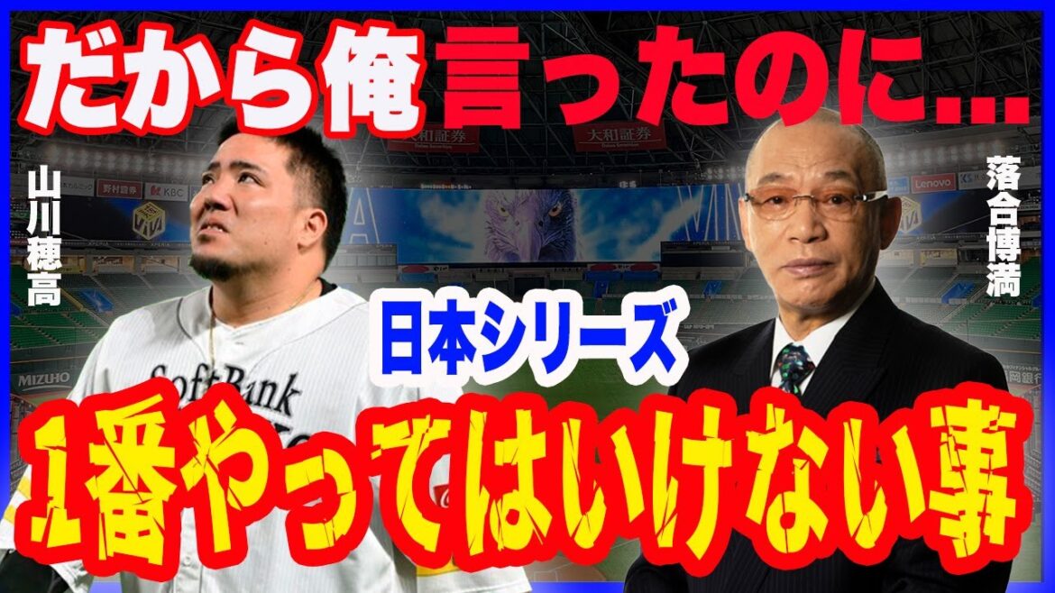 【日本シリーズ】ソフトバンクまさかの敗退…DeNAが徹底した山川対策!落合博満「一番やってはいけないこと」【福岡ソフトバンクホークス/横浜DeNAベイスターズ】 【日本シリーズ】ソフトバンクまさかの敗退...DeNAが徹底した山川対策!落合博満「一番やってはいけないこと」【福岡ソフトバンクホークス/横浜DeNAベイスターズ】