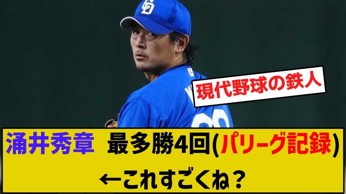 涌井秀章 最多勝4回パリーグ記録←これすごくね？【野球】【5ch反応集】