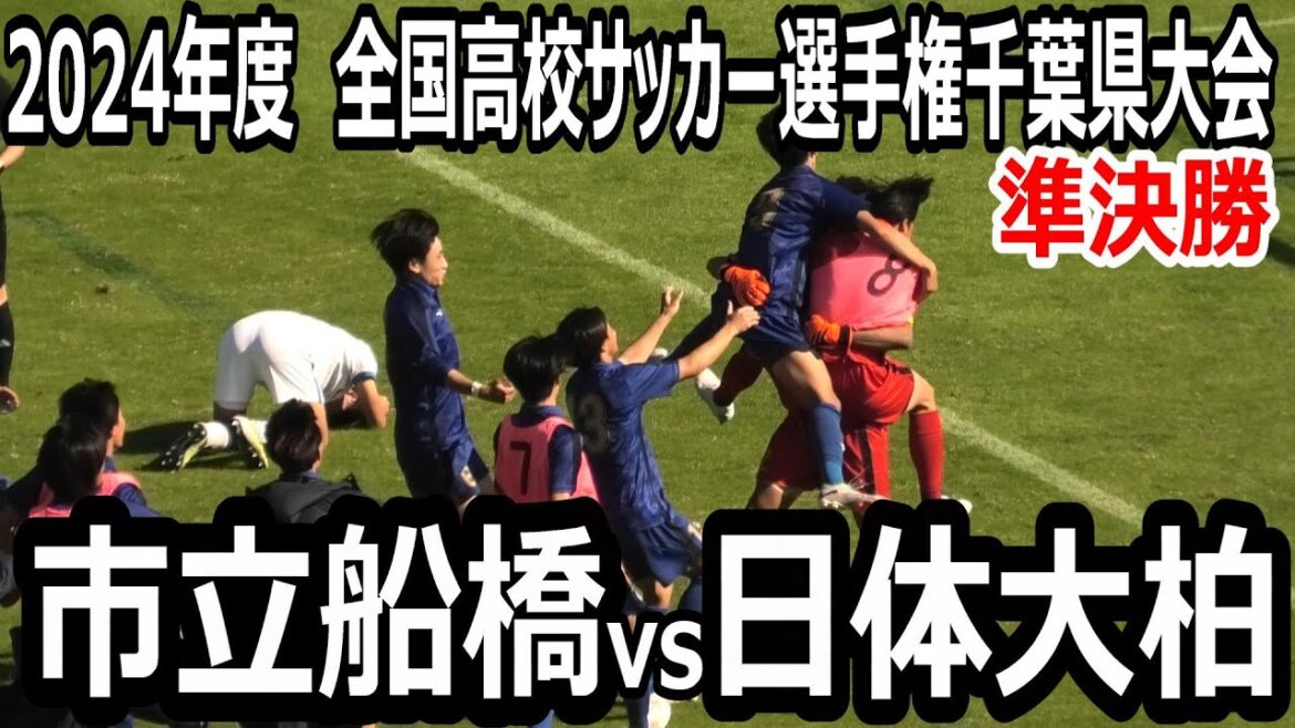 【ハイライト】2024年度全国高校サッカー選手権　千葉大会　準決勝　市立船橋vs日体大柏　激しい攻防の末、PK戦へ　前回王者・市立船橋、日体大柏に敗れ準決勝敗退！