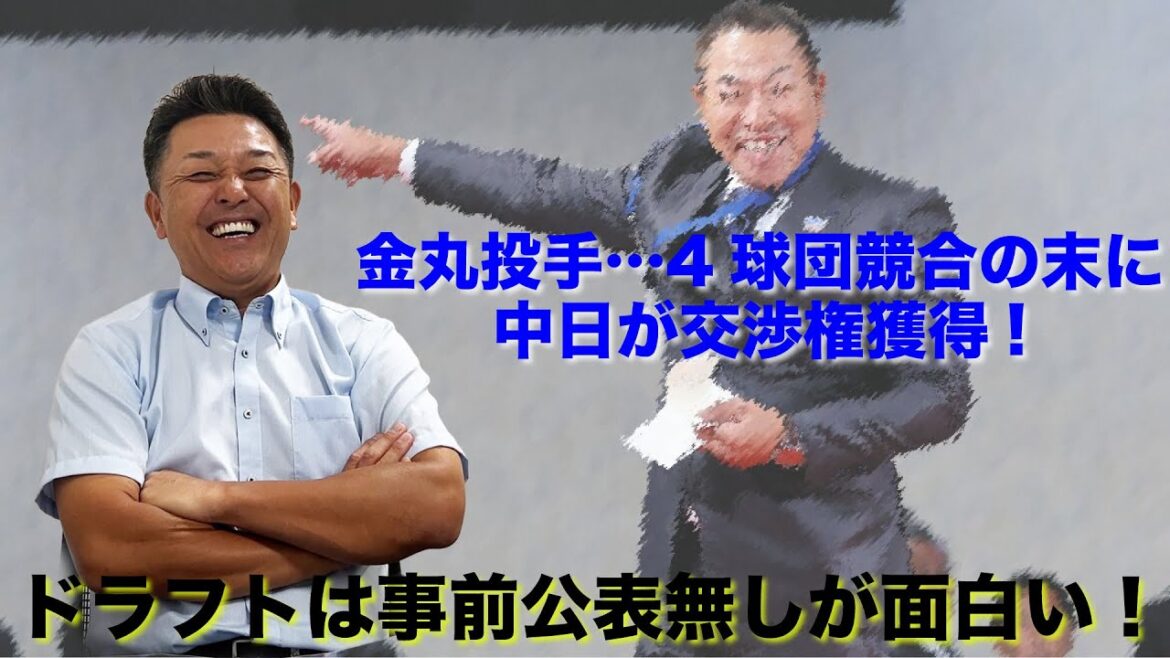 【ドラフト2024】金丸投手は中日が交渉権獲得…ドラフトは事前公表無しが面白い! 【ドラフト2024】金丸投手は中日が交渉権獲得…ドラフトは事前公表無しが面白い!