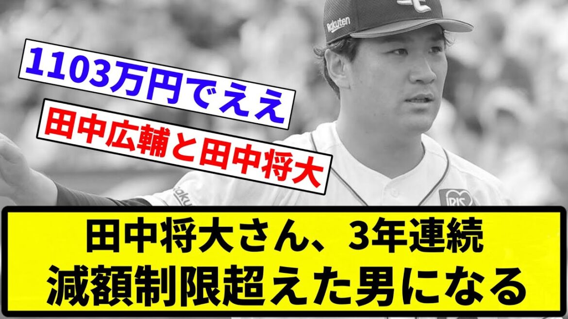 【ええ...】田中将大さん、3年連続減額制限超えた男になる【プロ野球反応集】【1分動画】【プロ野球反応集】