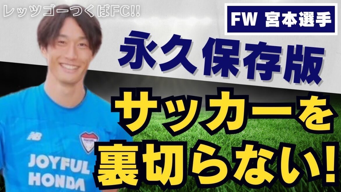 【2024年10月号】地域スポーツ応援番組！レッツゴーつくばFC！！