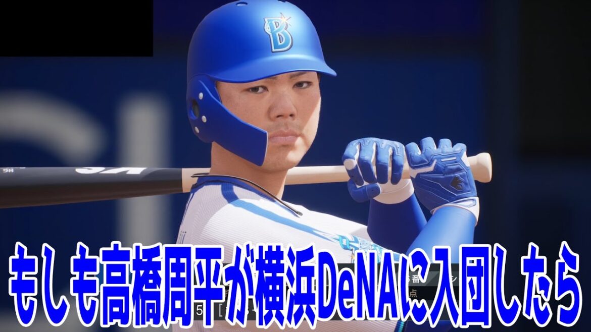【横浜DeNA獲得調査か】もしも高橋周平が横浜DeNAに入団したら 横浜DeNA 対 中日【プロスピ2024】【プロ野球スピリッツ2024-2025】