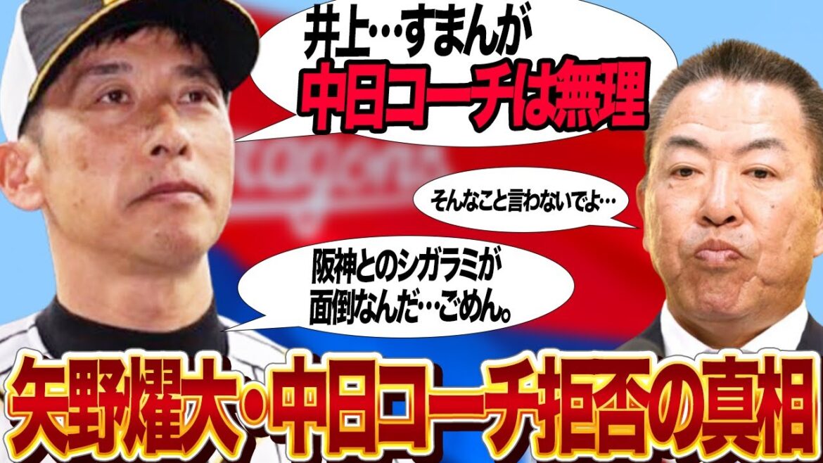 矢野燿大が中日ヘッドコーチを”お断り”した衝撃の真相に驚きを隠せない…井上一樹新監督の新しい組閣、熱烈オファーで就任直前も断念せざるおえなかった理由が…【プロ野球】