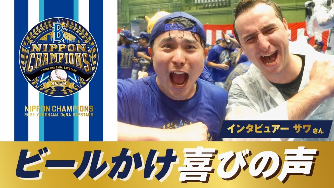 【選手インタビュー】YouTuberサワさんがビールかけを楽しむ選手たちに喜びの声を直撃！！【SAWAYANコラボ】