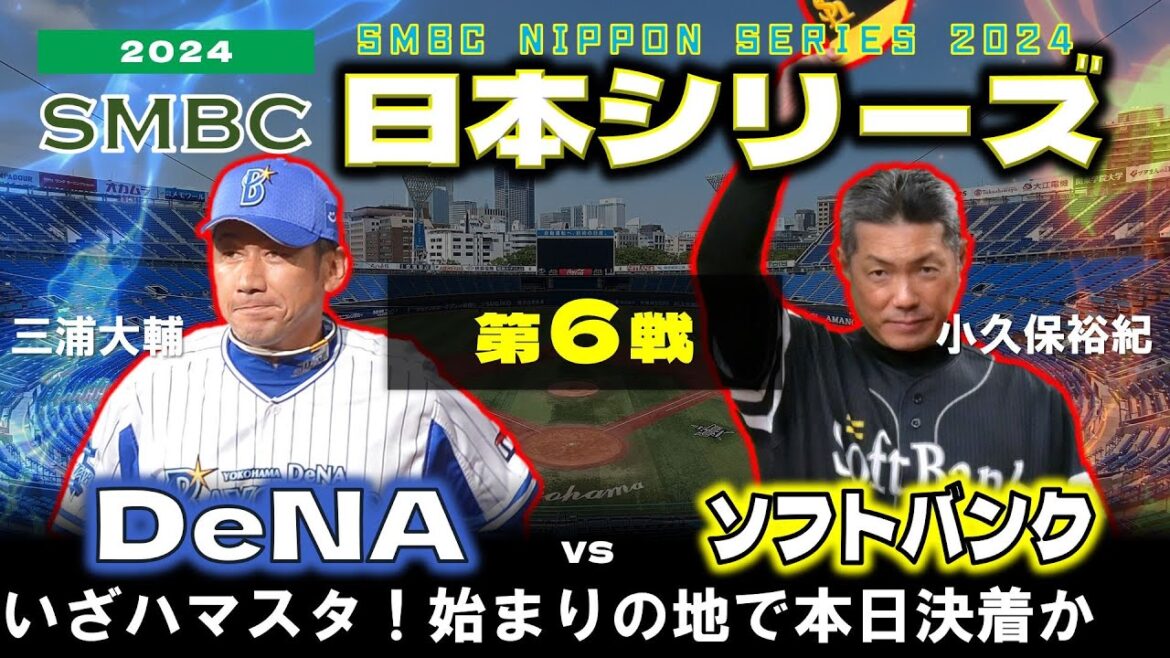 【データ解説実況LIVE】日本シリーズ  第６戦  福岡ソフトバンクホークス vs 横浜DeNAベイスターズ  ＠横浜スタジアム