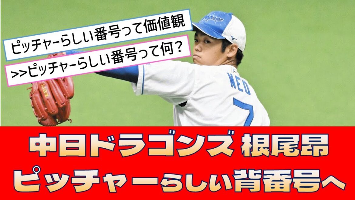 【中日ドラゴンズ 根尾昂】「ピッチャーらしい背番号へ」＜プロ野球 2ch 5ch なんJ＞