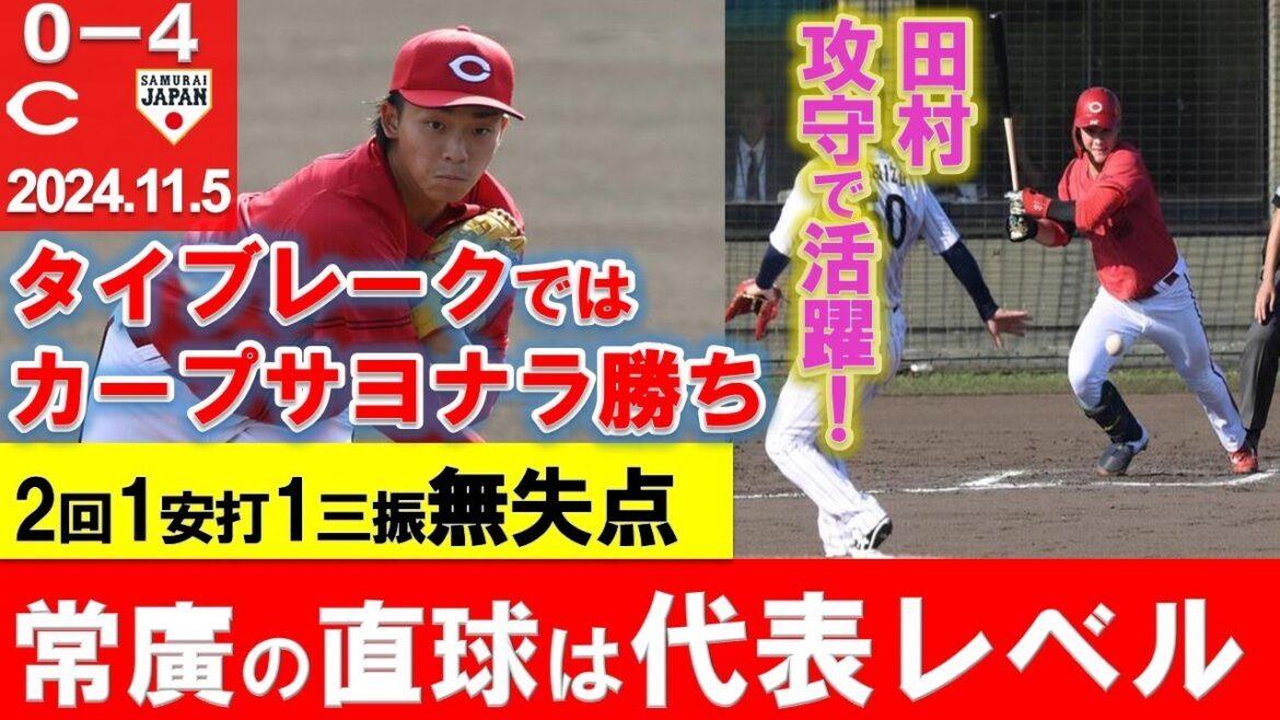 【カープ×侍JAPAN】常廣がストレートで日本打線ねじ伏せる！中村貴浩特大の三塁打でサヨナラ勝ちも！田村1安打1四球アピール！小園・坂倉も活躍【広島東洋カープ】