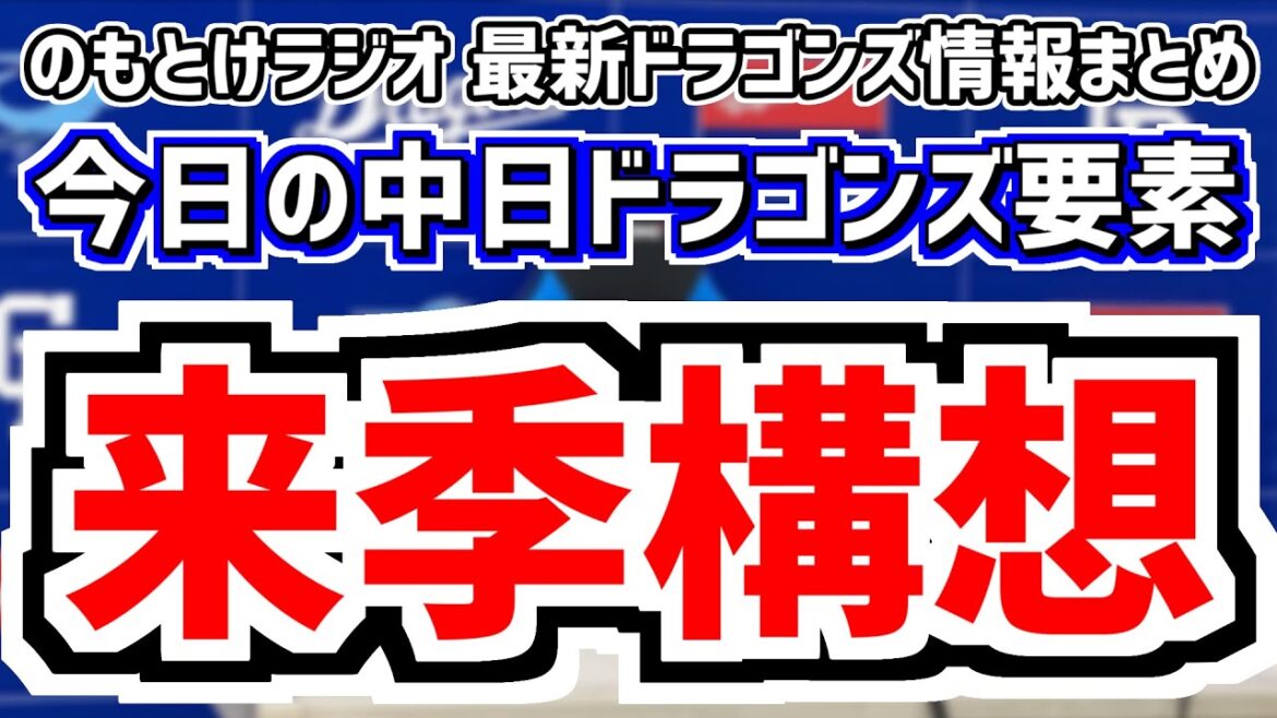 11月2日(土)　のもとけラジオ/今日の中日ドラゴンズ要素　来季構想を井上監督が明かす マルチポジション 石川昂弥 根尾昂 ベテランなど、根尾昂の背番号は…、秋季キャンプ 草加 仲地 上林、侍ジャパン