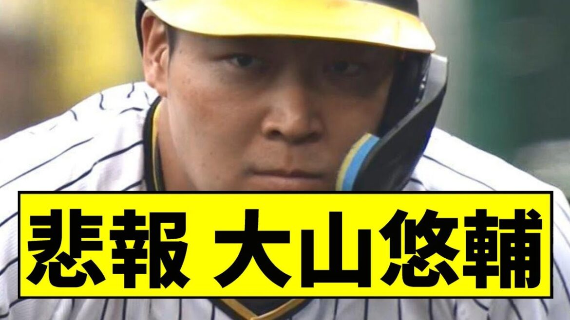 【阪神】大山悠輔がまさかの...【2chスレ】